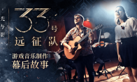 "Light and Shadow: Expedition Team No. 33" announced the game's "Behind the Scenes Story of Music Pr