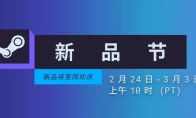 Steam New Product Festival will be launched on February 25th. Recommended game trial