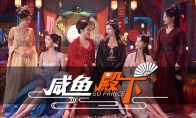 Beauties accompany you, a sign of great "badness", the new interactive game of ancient style "Your Highne