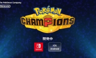 Pokémon's new work "Pokémon Champion" is being produced and logged on to Switch and mobile platforms
