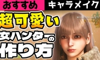 Super cute!"Monster Hunter: The Wild" Beautiful Character's Face-Pinching Data Sharing
