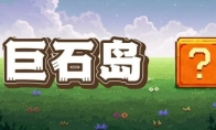 The Steam page of the placement game "Big Rock Island" will be released in the fourth quarter of 2025