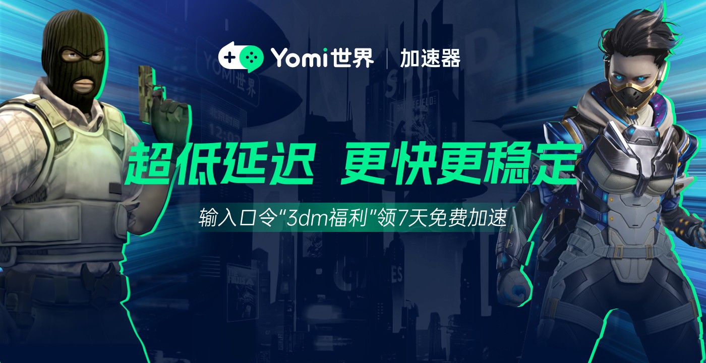 yomi世界超低延，更快更稳定