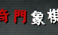 Roguelike Chinese chess "Qimen Chess" Steam page is open, and the release date is to be determined