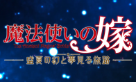 The animation "The Bride of the Magician" launches visual novel game "The Bride of the Magician: Midsumme