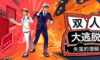 The two-player cooperative puzzle adventure game "Two-player Escape: The Lost Submarine" Steam page will be re