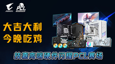 大吉大利，今晚吃鸡，技嘉高端硬件闪耀PCL赛场