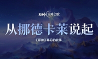 Revealing the new area of ​​"Genshin Impact" Nodekale, the creative team shares design concepts and future dir