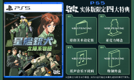 Asian limited edition!"Starship Gundog" PS5&NS physical version will be officially released on September 11