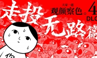 Observe the color or DIE!"Everyone observes the color together.4 DLC "Desperate" Chapter" officially