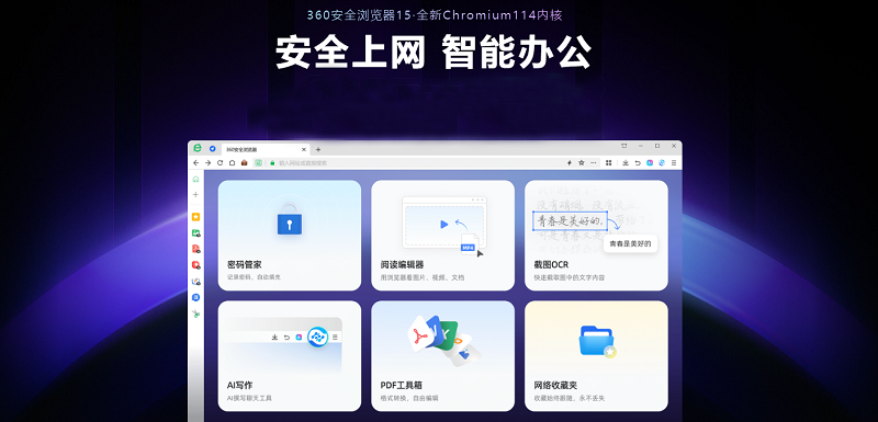 360安全浏览器，一款速度快、内存低、稳定好用的安全浏览器