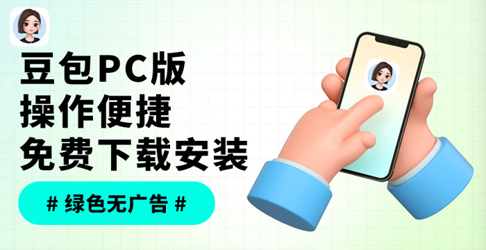  豆包PC版，操作简单便捷