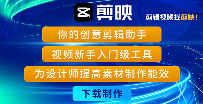 你的创意剪辑助手 视频新手入门级工具