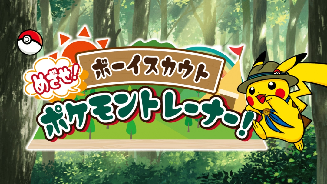宝可梦野外探险!日本童子军推出宝可梦训练师计划