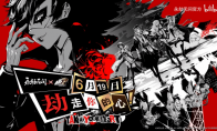 Reduction degree is full!"Eternal Disaster" links "Persona 5R"