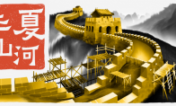 Construction is on!The Great Wall will not rise out of thin air. "Huaxia Mountains and Rivers" has now been of