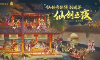 The 30th anniversary of "Legend of Sword and Fairy" is officially announced!