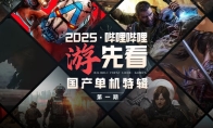 Domestic single-player explosion!Bilibili preheats the exclusive first three mysterious new works