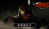 "Super Ninja Counterattack" digital luxury version early experience is now open, and the promotional video is