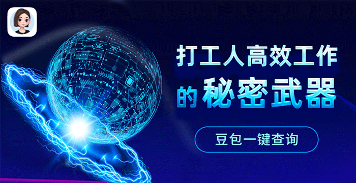 豆包，打工人高效工作的秘密武器