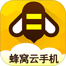 蜂窝云手机1.2.3.0223