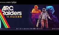 合作射击游戏《ARC Raiders》发售宣传片发布!10月30日上线