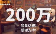 《逃离鸭科夫》销量突破200万份!51元特惠持续中