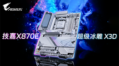 技嘉X870E X3D 超级冰雕主板评测：X3D鸡血模式2.0游戏性能至高提升 20%