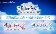 《莱莎的炼金工房》三部曲DX版发售宣传片发布！今日正式上线