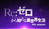 《Re：从零开始的异世界生活》第四季PV公布 26年4月播出