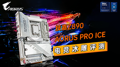 技嘉Z890 AORUS PRO ICE电竞冰雕评测：200S Boost模式加持，285K性能飞升