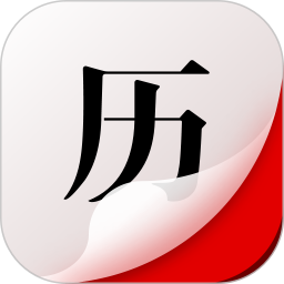 360日历官方正版