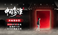 《中国奇谭2》终极预告发布 定档2026年元旦
