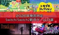 Famitsu评2026年必玩的33款Switch/Switch 2新作