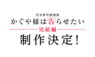 《辉夜大小姐想让我告白》确定制作新作剧场版完结篇