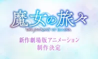 屑魔女真回来了！《魔女之旅》新作剧场动画制作决定
