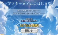 打赢复活赛 《FGO》日服”Aftertime的开始”篇章开启