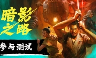 传统日本+科技魔法！新游《暗影之路》宣传片