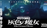 押井守执导 《装甲骑兵》新作《灰色的魔女》官宣
