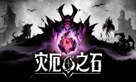 直面腐化！策略肉鸽《灾厄之石》抢先体验，八折开启
