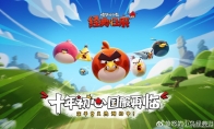 《愤怒的小鸟》回归中国市场 金山世游独家发行运营