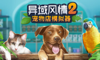 模拟经营新作《异域风情2：宠物店模拟器》1月22日正式上线Steam