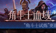 特别好评回合制角斗士经理模拟游戏《角斗士血域》大型更新上线