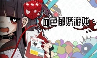 『血色郁娇游戏』  决定于2026年2月18日（周三）在Steam平台开始发售！
