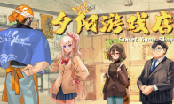 亲身经历游戏“黄金年代”《夕阳游戏店》Steam中文页面上线