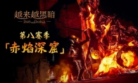 地牢搜打撤《越来越黑暗》开启第八赛季，全新地图“赤焰深窟”上线，中国区首届跨界主播赛即将开打
