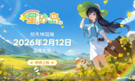 《星砂岛》宣布2月12日登陆Steam平台 正式公布版本内容及新春特典
