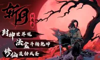 封神题材修仙动作肉鸽《斩月封魔录》首曝宣传片，春季将开启Steam测试
