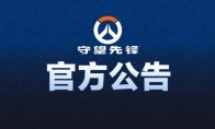 《守望先锋》国服团队发公告 会确保中国玩家声音被听到
