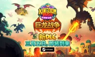 《王国保卫战 5》将于3月5日迎来“巨龙战争”DLC，王室龙蛋失窃引发云端大战